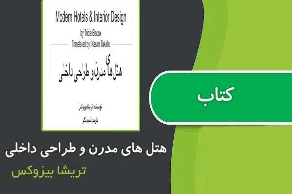 دانلود pdf کتاب هتل های مدرن و طراحی داخلی از تریشا بیزوکس