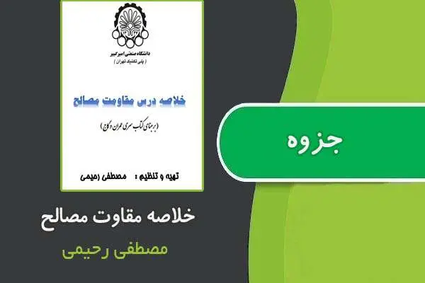 دانلود pdf جزوه خلاصه مقاوت مصالح از مصطفی رحیمی