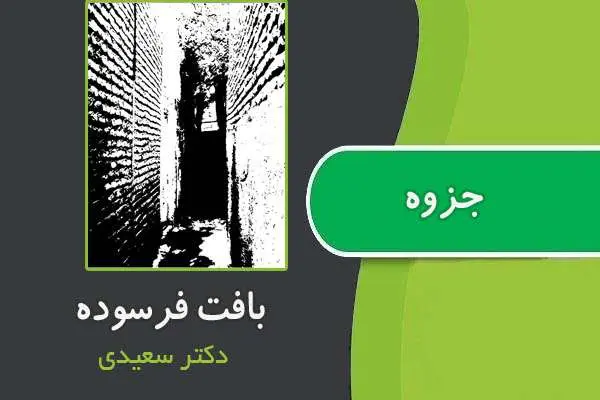 دانلود pdf جزوه بافت فرسوده از خانم دکتر سعیدی