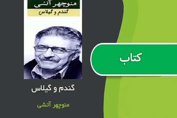 دانلود pdf کتاب گندم و گیلاس منوچهر آتشی