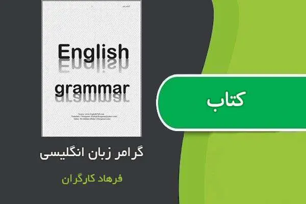 دانلود pdf کتاب آموزش گرامر زبان انگلیسی فرهاد کارگران