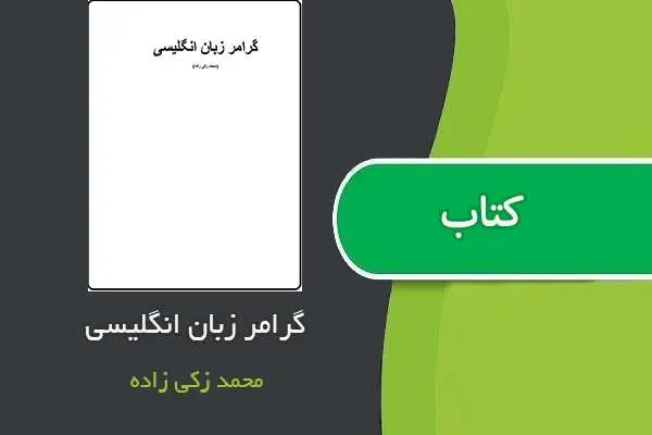 دانلود pdf کتاب آموزش گرامر زبان انگلیسی محمد زکی زاده