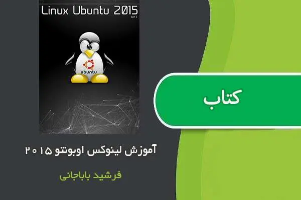 دانلود pdf کتاب آموزش لینوکس ubuntu فرشید باباجانی