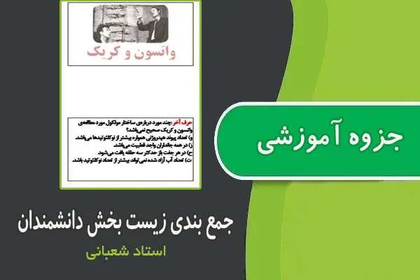 دانلود pdf کتاب جمع بندی زیست بخش دانشمندان از استاد شعبانی