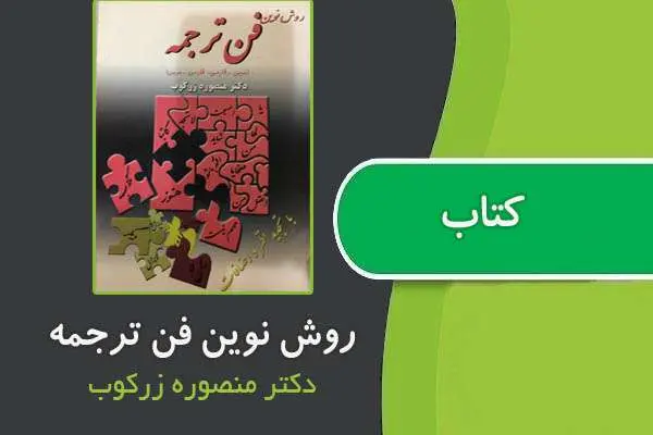 دانلود pdf کتاب روش نوین فن ترجمه از منصوره زرکوب
