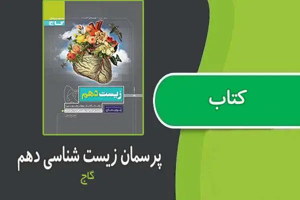 دانلود pdf کتاب پرسمان زیست دهم از گاج