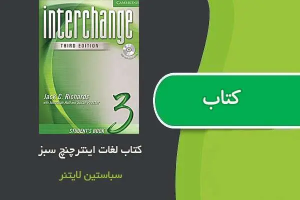 دانلود pdf کتاب لغات اینترچنج سبز