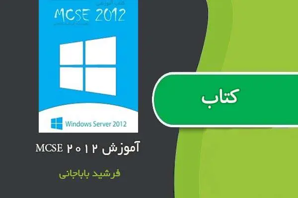 دانلود pdf کتاب آموزش mcse 2012 فرشید باباجانی