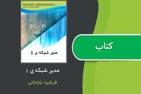 دانلود pdf کتاب آموزش مدیر شبکه ۱ فرشید باباجانی