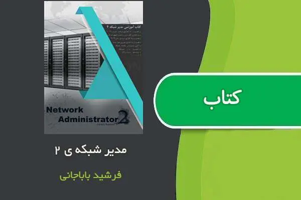 دانلود pdf کتاب آموزش مدیر شبکه ۲ فرشید باباجانی