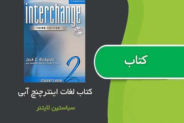 دانلود pdf کتاب لغات اینترچنج آبی