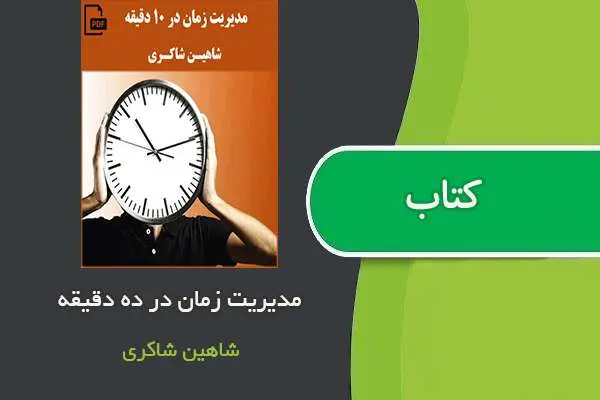 دانلود pdf کتاب مدیرت زمان در ۱۰ دقیقه شاهین شاکری