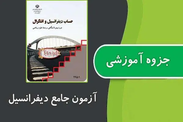 دانلود pdf جزوه آزمون جامع دیفرانسیل