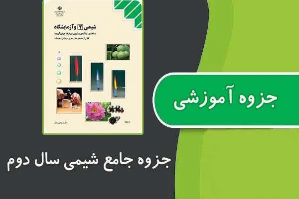 دانلود pdf جزوه جامع شیمی سال دوم