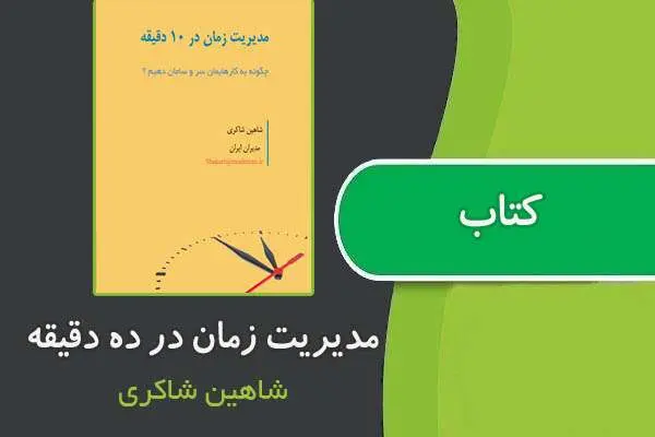 دانلود pdf کتاب مدیریت زمان در ۱۰دقیقه از شاهین شاکری