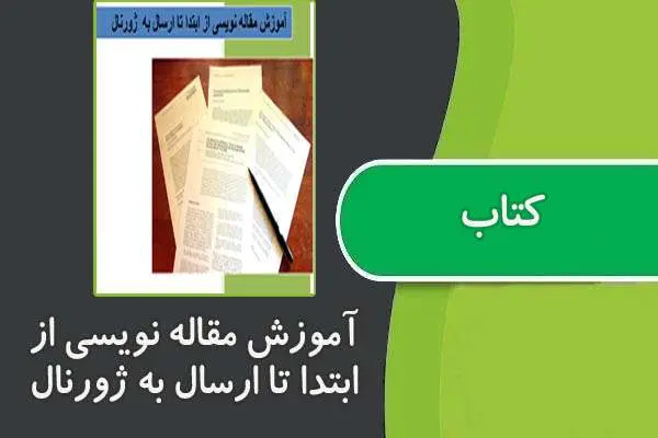 دانلود pdf آموزش مقاله نویسی از ابتدا تا ارسال به ژورنال