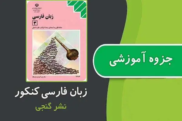 دانلود pdf جزوه زبان فارسی کنکور از نشر گنجی