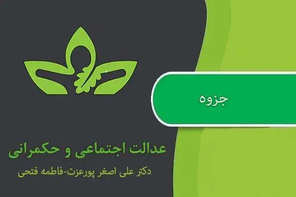 دانلود pdf جزوه عدالت اجتماعی و حکمرانی استاد پورعزت و فاطمه فتحی