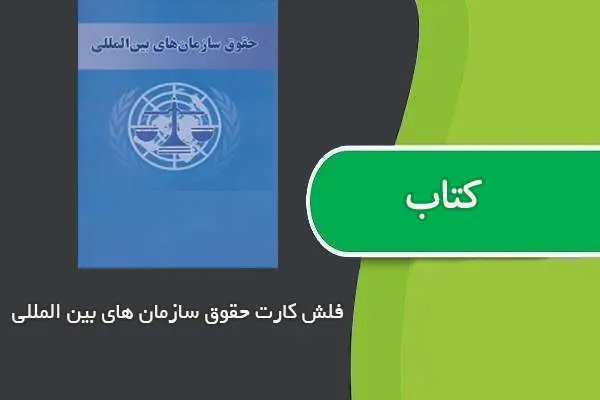 دانلود pdf کتاب فلش کارت حقوق سازمان های بین المللی