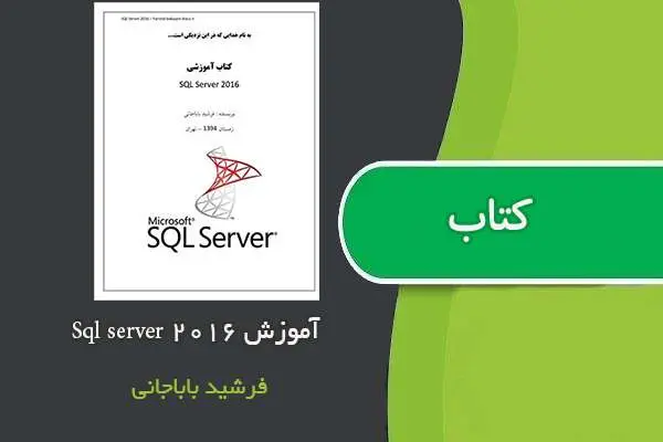 دانلود pdf کتاب آموزش SQL Server 2016 فرشید باباجانی