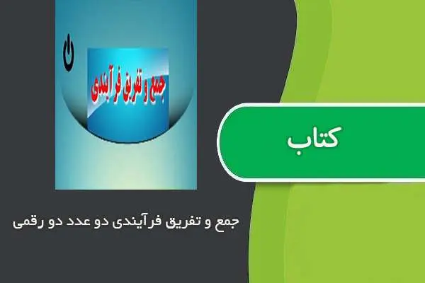 دانلود pdf مقاله آموزش جمع و تفریق فرآیندی دو عدد دو رقمی