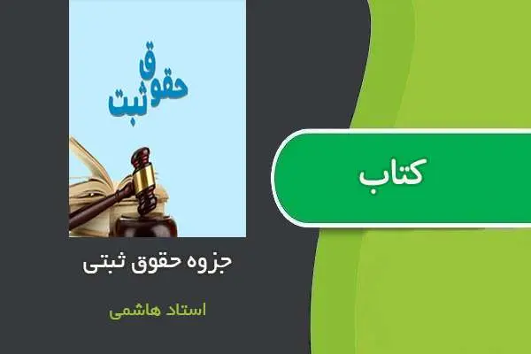 دانلود pdf جزوه آموزشی دعاوی ثبتی واسناد لازم الاجرا استاد هاشمی