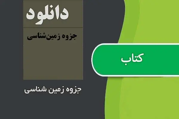 دانلود pdf جزوه خلاصه زمین شناسی دبیرستان