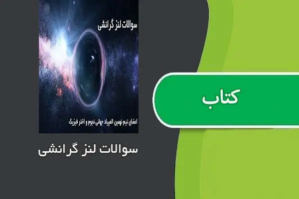 دانلود pdf کتاب سوالات لنز گرانشی | اعضای تیم نهمین المپیاد جهانی نجوم و اختر فیزیک