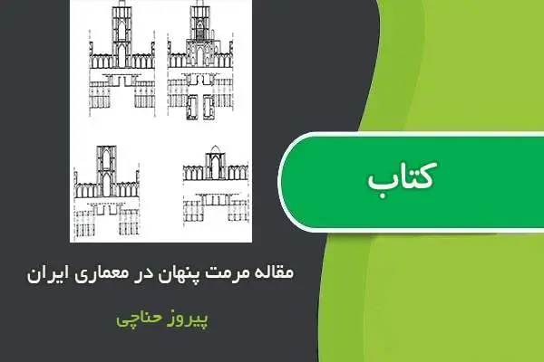 دانلود pdf مقاله مرمت پنهان در معماری ایران پیروز حناچی