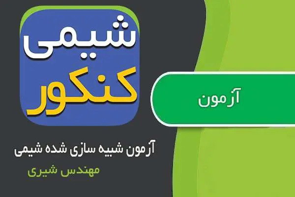 دانلود pdf کتاب آزمون شبیه سازی شده شیمی مهندس شیری