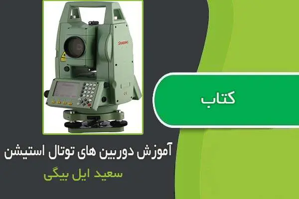 دانلود pdf کتاب آموزش دوربین توتال استیشن