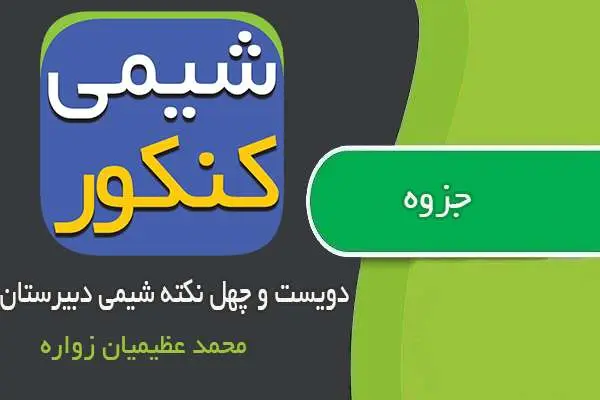 دانلود pdf جزوه ۲۴۰ نکته از دوازده فصل شیمی