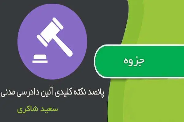 دانلود pdf جزوه ۵۰۰ نکته کلیدی آئین دادرسی مدنی