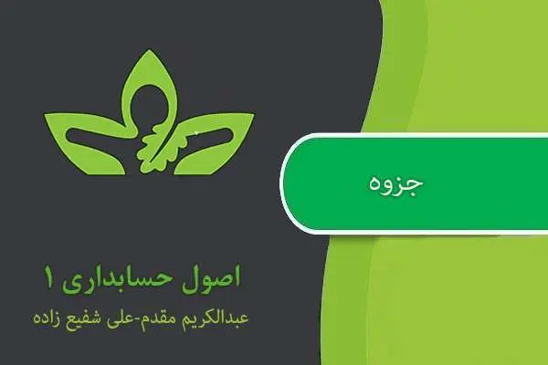 دانلود pdf خلاصه اصول حسابداری ۱ استاد مقدم و شفیع زاده