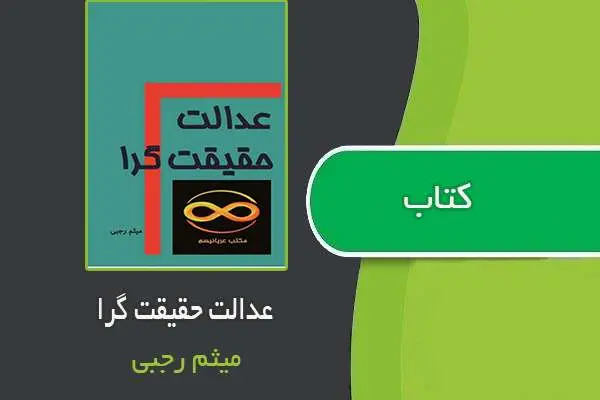 دانلود pdf کتاب عدالت حقیقت گرا میثم رجبی