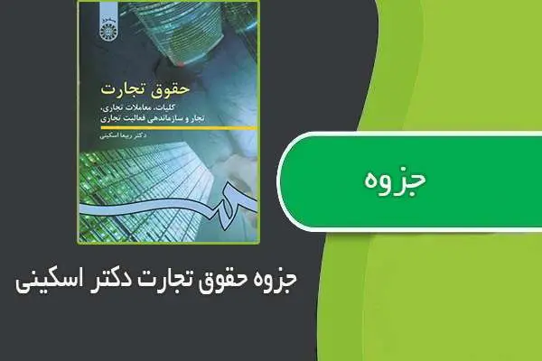 دانلود pdf جزوه حقوق تجارت ۱و۲ دکتر اسکینی