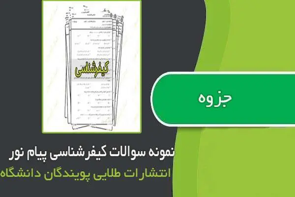 دانلود pdf کتاب مجموعه سوالات کیفر شناسی ادوار گذشته پیام نور