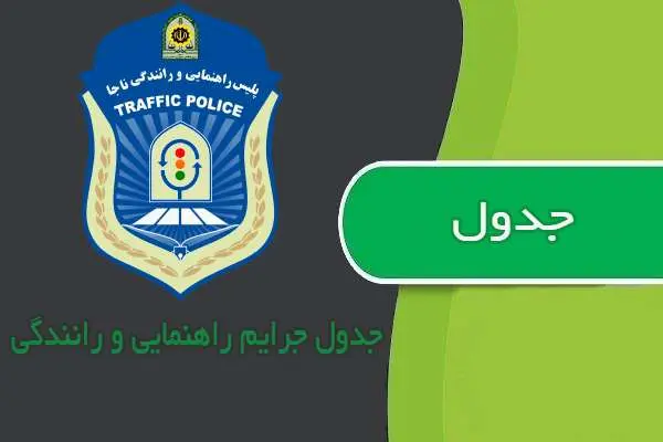 دانلود pdf کتاب جدول جرایم راهنمایی و رانندگی به کوشش دفتر تحقیقات کاربردی