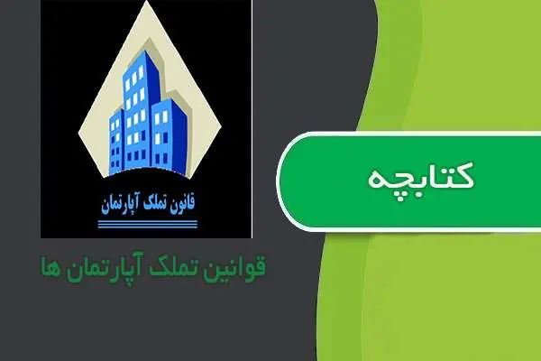 دانلود pdf جزوه قوانین تملک آپارتمان ها