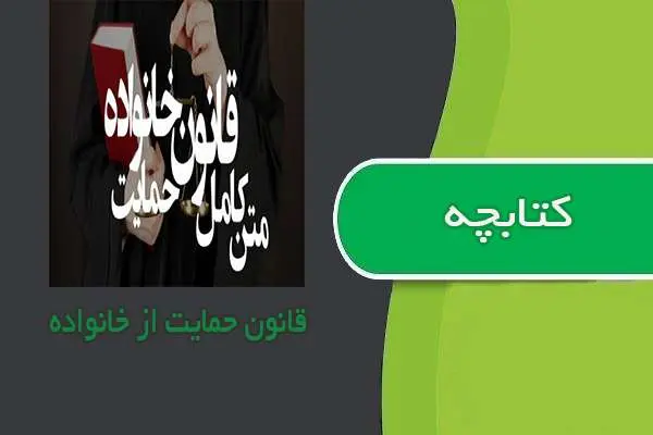 دانلود pdf جزوه قانون حمایت از خانواده به تهیه وبلاگ تخصصی حقوق ایران