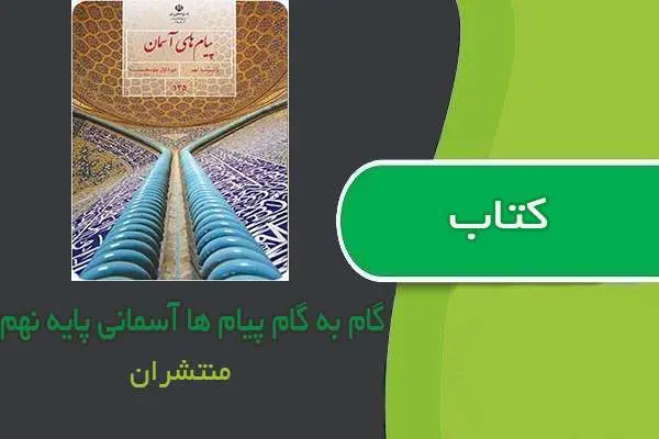 دانلود pdf کتاب گام به گام پیام های آسمانی پایه نهم چاپ منتشران