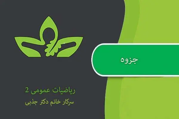 دانلود pdf جزوه درسی ریاضیات عمومی ۲ سرکار خانم دکتر جذبی