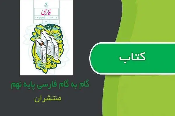 دانلود pdf کتاب گام به گام فارسی پایه نهم چاپ منتشران