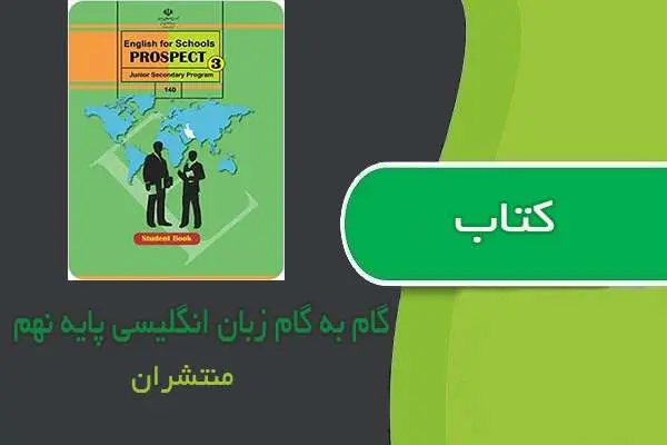 دانلود pdf کتاب گام به گام زبان انگلیسی پایه نهم چاپ منتشران
