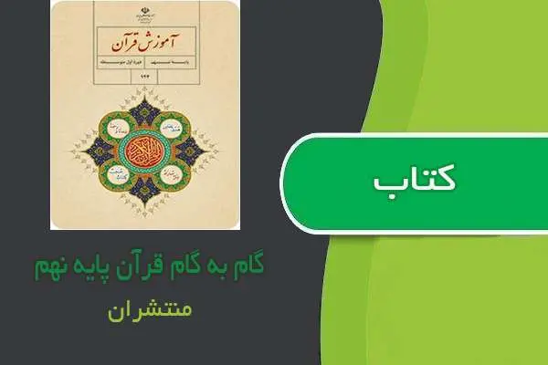 دانلود pdf کتاب گام به گام قرآن پایه نهم چاپ منتشران