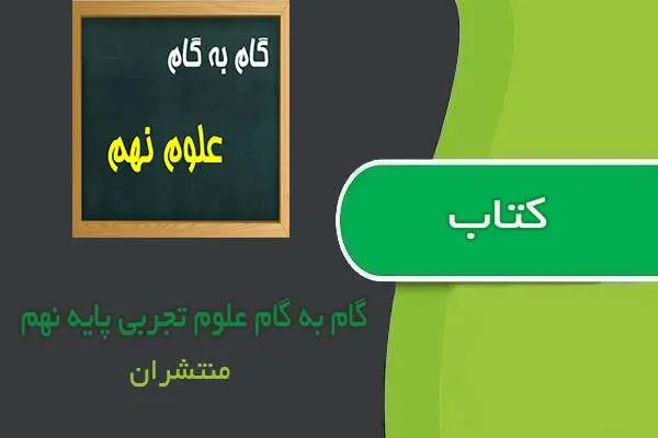 دانلود pdf کتاب گام به گام علوم تجربی پایه نهم ابتدایی چاپ منتشران