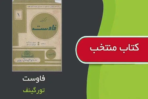 دانلود pdf کتاب فاوست تورگینف