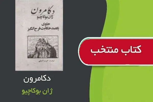 دانلود pdf کتاب دکامرون ژان بوکاچیو