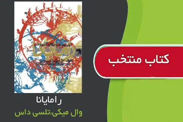 دانلود pdf کتاب رامایانا وال میکی ، تلسی داس