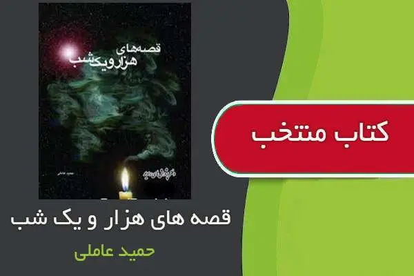 دانلود pdf کتاب قصه های هزار و یک شب